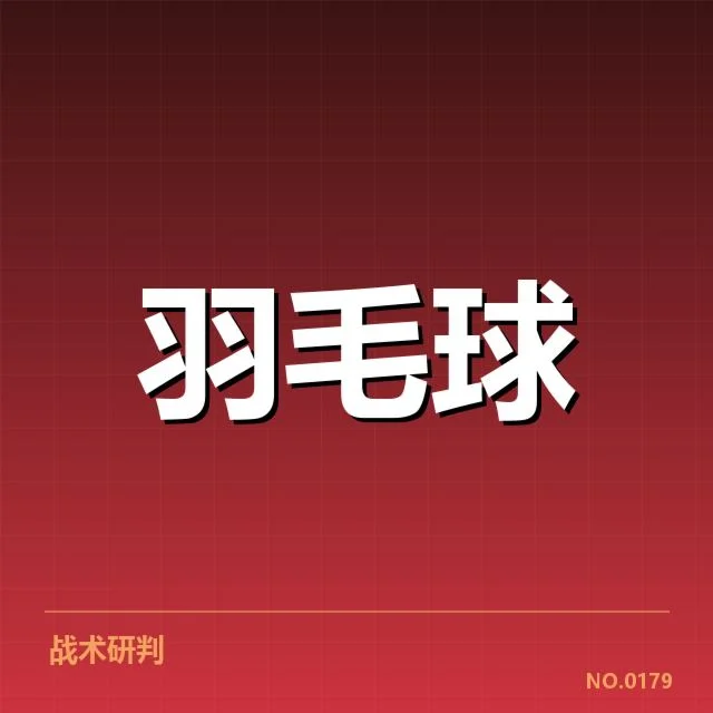 已确认的主力队伍与比赛关键数据