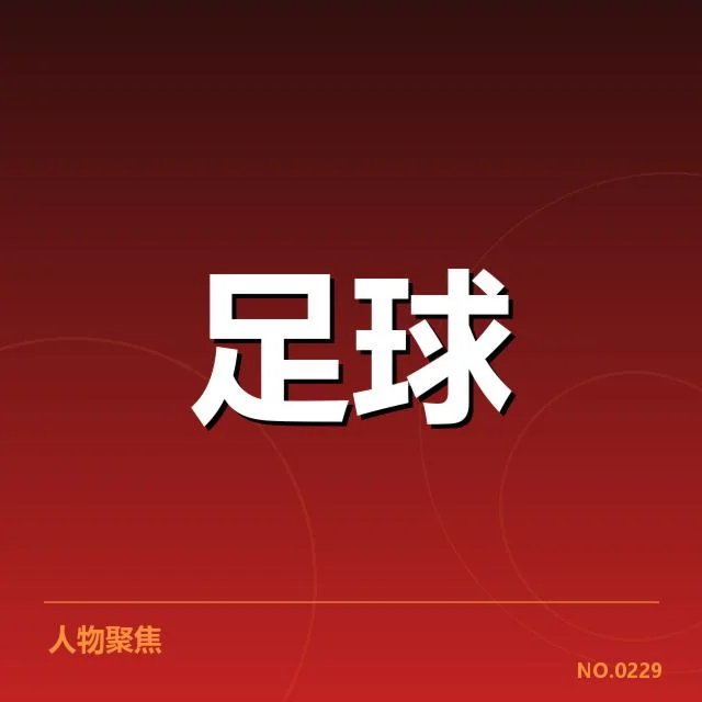 亚足联冠军联赛战术打法：顶级球队取胜关键何在
