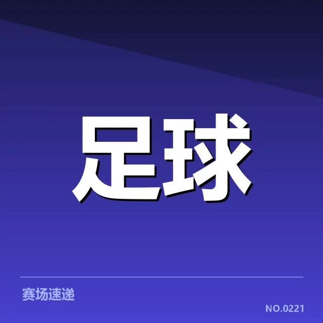 已确认四分之一决赛对阵名单和赛程安排