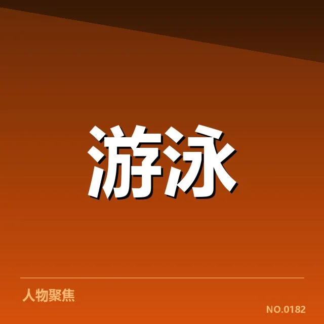 蝶泳男子转身技术革新：运动员表现为何出现分化
