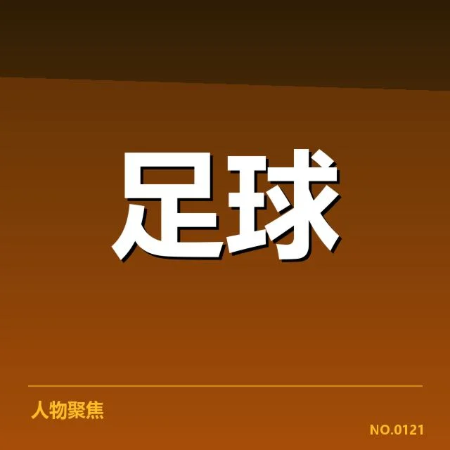 近期比赛中的具体事实确认