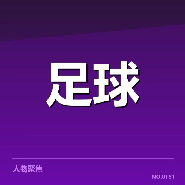 近期河床与博卡赛事：河床球迷文化有何独特之处